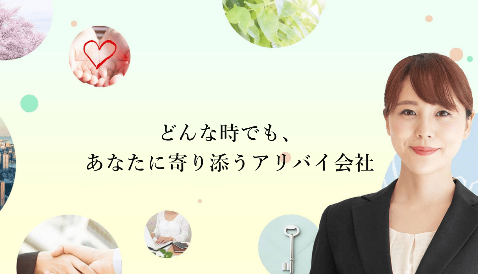 日本アリバイ協会FV画像