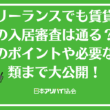 フリーランスでも賃貸物件の入居審査は通る？審査のポイントや必要な書類まで大公開！