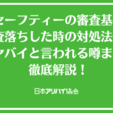 日本セーフティーの審査基準は？審査落ちした時の対処法からヤバイと言われる噂まで徹底解説！