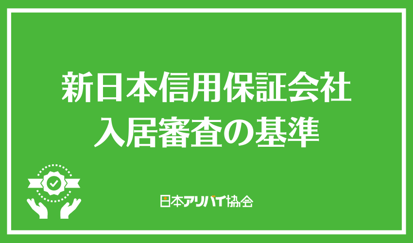 新日本信用保証会社入居審査の基準