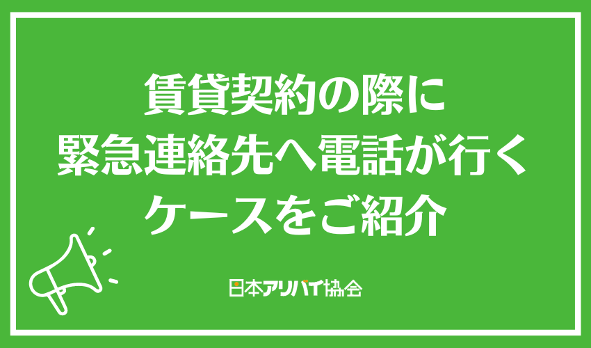 賃貸契約の際に緊急連絡先へ電話が行くケースをご紹介