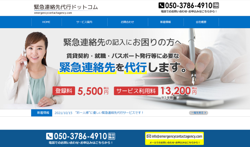 緊急連絡先ドットコム