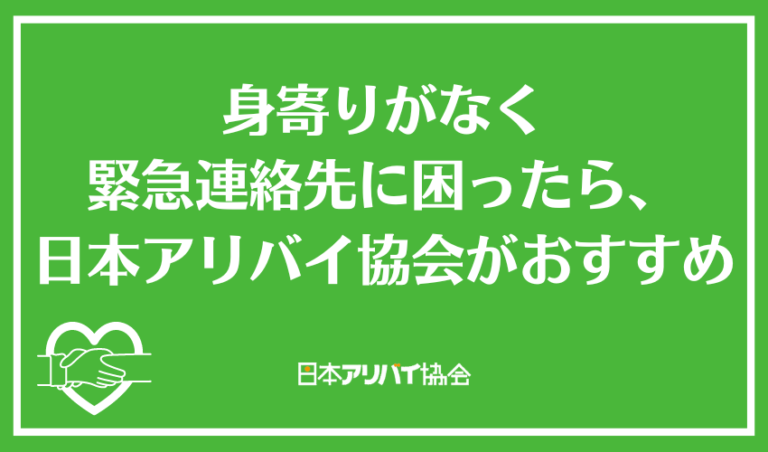 身寄り が ない 緊急 連絡 先