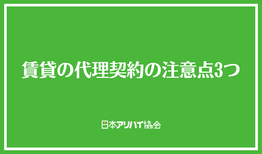 賃貸の代理契約の注意点3つ