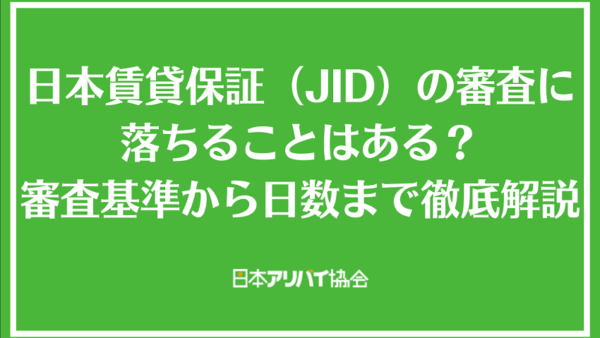 日本賃貸保証(JID)の審査に落ちることはある？審査基準から日数まで徹底解説