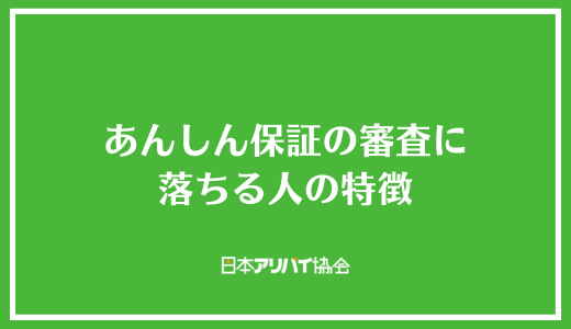 あんしん保証の審査に落ちる人の特徴