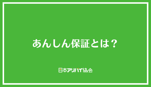 あんしん保証とは？