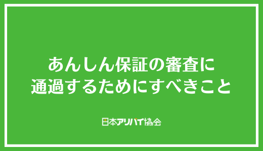 あんしん保証の審査に通過するためにすべきこと