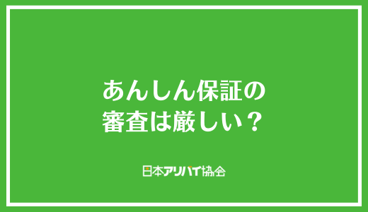 あんしん保証の審査は厳しい？