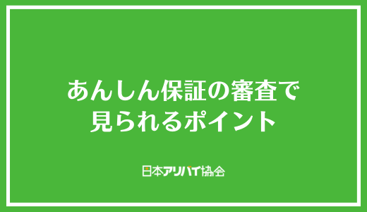 あんしん保証の審査で見られるポイント