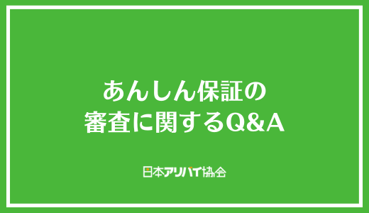 あんしん保証の審査に関するQ＆A