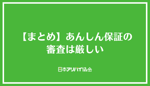 【まとめ】あんしん保証の審査は厳しい