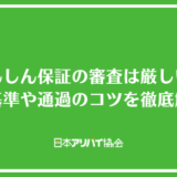 あんしん保証の審査は厳しい？審査基準や通過のコツを徹底解説！