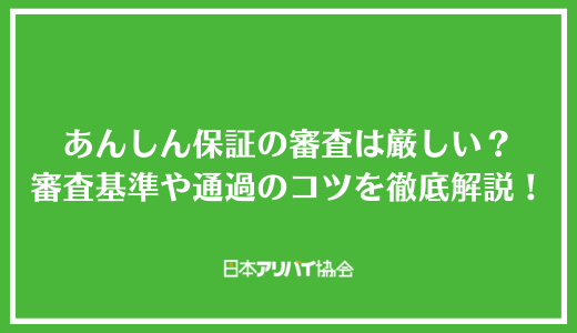 あんしん保証の審査は厳しい？審査基準や通過のコツを徹底解説！