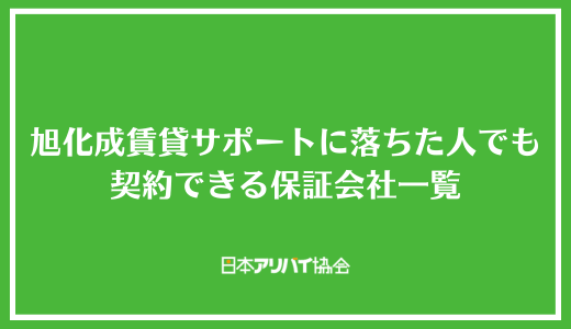 旭化成賃貸サポートの審査に落ちた人でも契約できる可能性がある保証会社一覧