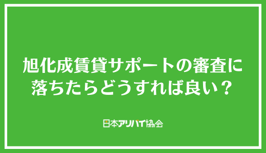 旭化成賃貸サポートの審査に落ちたらどうすれば良い？