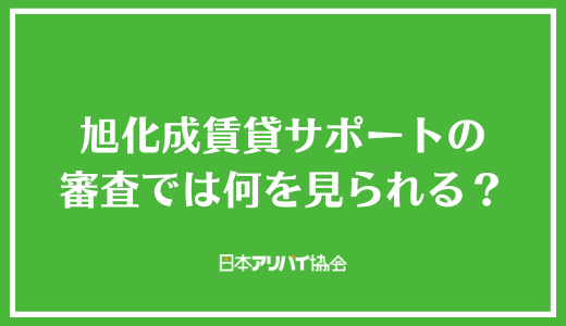 旭化成賃貸サポートの審査では何を見られる？