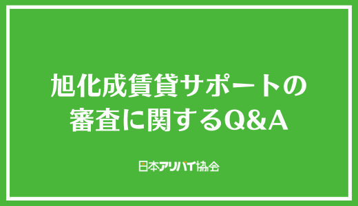 旭化成賃貸サポートの審査に関するQ＆A