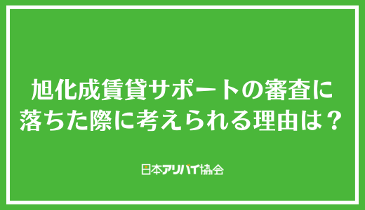 旭化成賃貸サポートの審査に落ちた際に考えられる理由は？