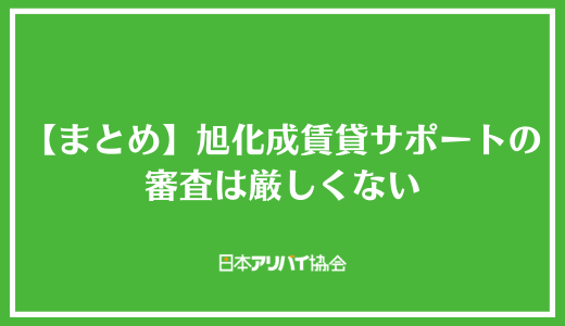 【まとめ】旭化成賃貸サポートの審査は厳しくない