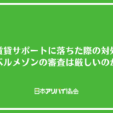 旭化成賃貸サポートの審査に落ちた際の対処法は？へーベルメゾンの審査は厳しいのか解説