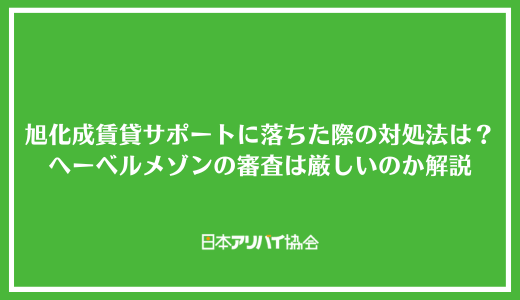 旭化成賃貸サポートの審査に落ちた際の対処法は？へーベルメゾンの審査は厳しいのか解説