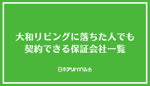 大和リビング（D-room）に落ちた人でも契約できる可能性がある保証会社一覧