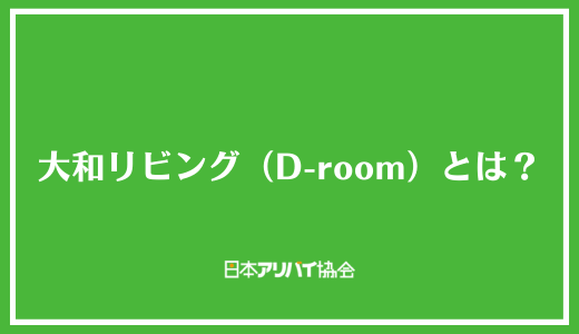 大和リビング（D-room）とは？