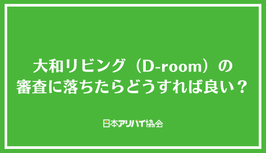 大和リビング（D-room）の審査に落ちたらどうすれば良い？