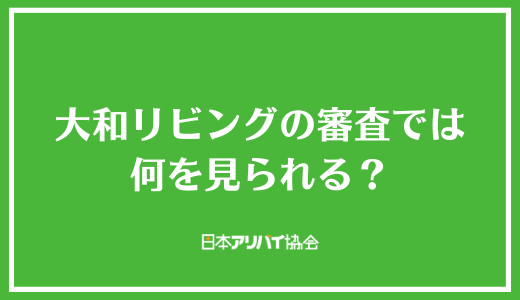 大和リビング（D-room）の審査では何を見られる？