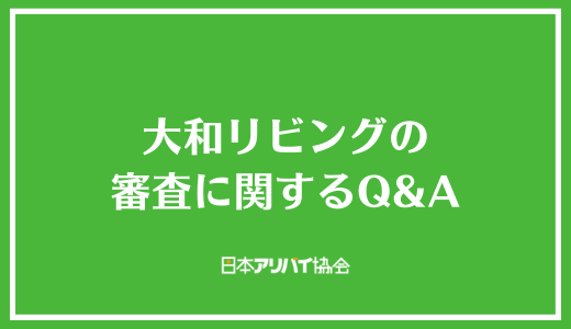 大和リビングの審査に関するQ&A