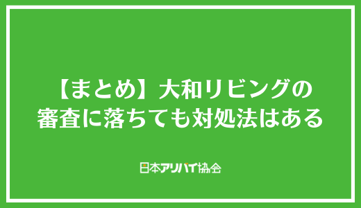 【まとめ】大和リビング（D-room）の審査に落ちても対処法はある