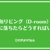 大和リビング（D-room）の審査に落ちたらどうすればいい？賃貸審査は厳しいのか解説