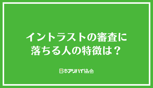 イントラストの審査に落ちる人の特徴は？