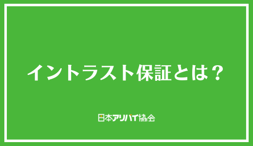 イントラスト保証とは？