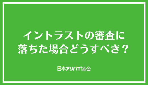 イントラストの審査に落ちた場合どうすべき？