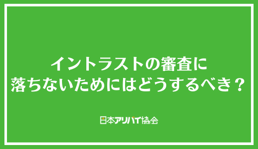 イントラストの審査に落ちないためにはどうするべき？