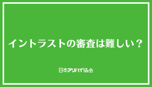 イントラストの審査は難しい？