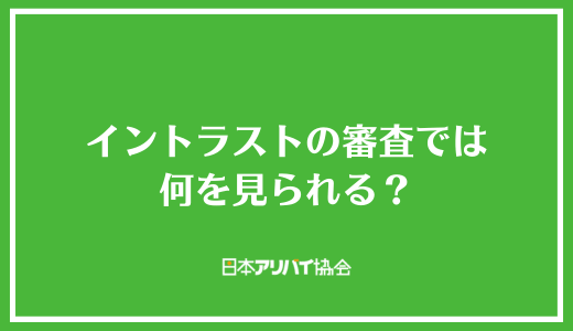 イントラストの審査では何を見られる？