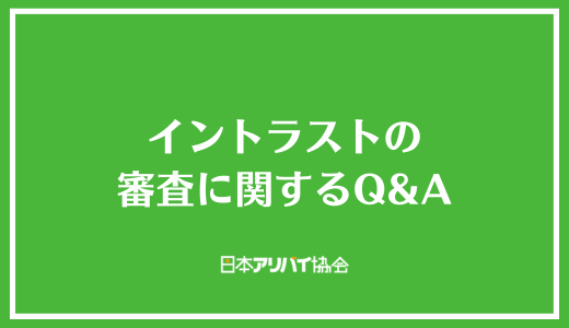 イントラストの審査に関するQ&A