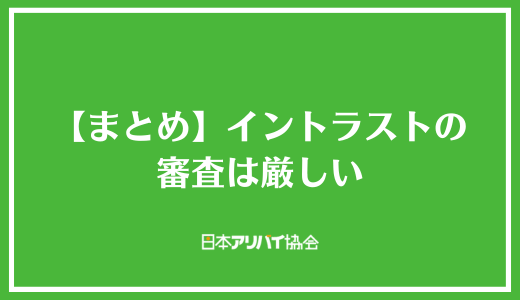 【まとめ】イントラストの審査は厳しい