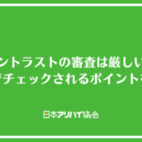 イントラストの審査は厳しい？審査でチェックされるポイントと落ちる人の特徴を解説