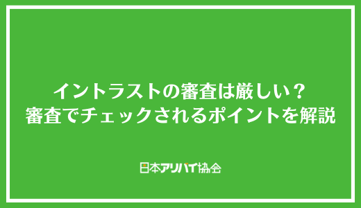 イントラストの審査は厳しい？審査でチェックされるポイントと落ちる人の特徴を解説