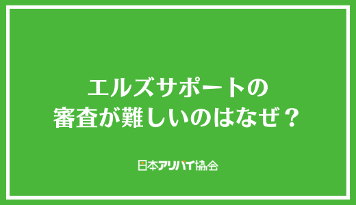 エルズサポートの審査が難しいのはなぜ？