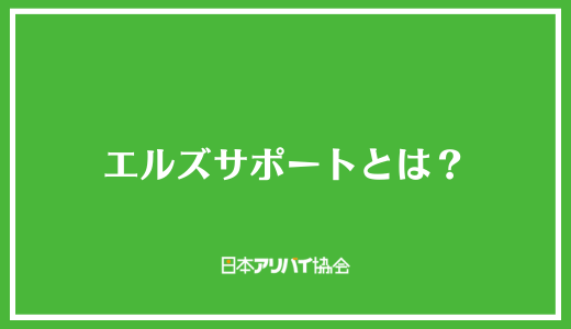 エルズサポートとは？