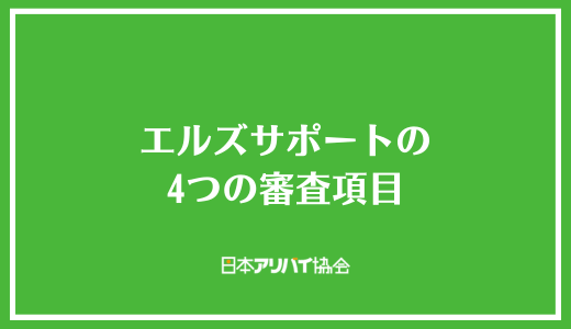 エルズサポートの4つの審査項目