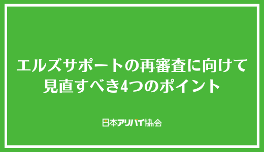 エルズサポートの再審査に向けて見直すべき4つのポイント