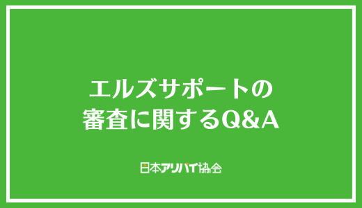 エルズサポートの審査に関するQ＆A