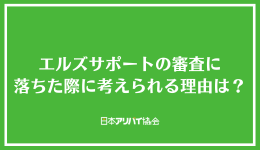 エルズサポートの審査に落ちた際に考えられる理由は？