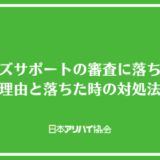 エルズサポートの審査に落ちた！審査に落ちた理由と落ちた場合の対処法を解説